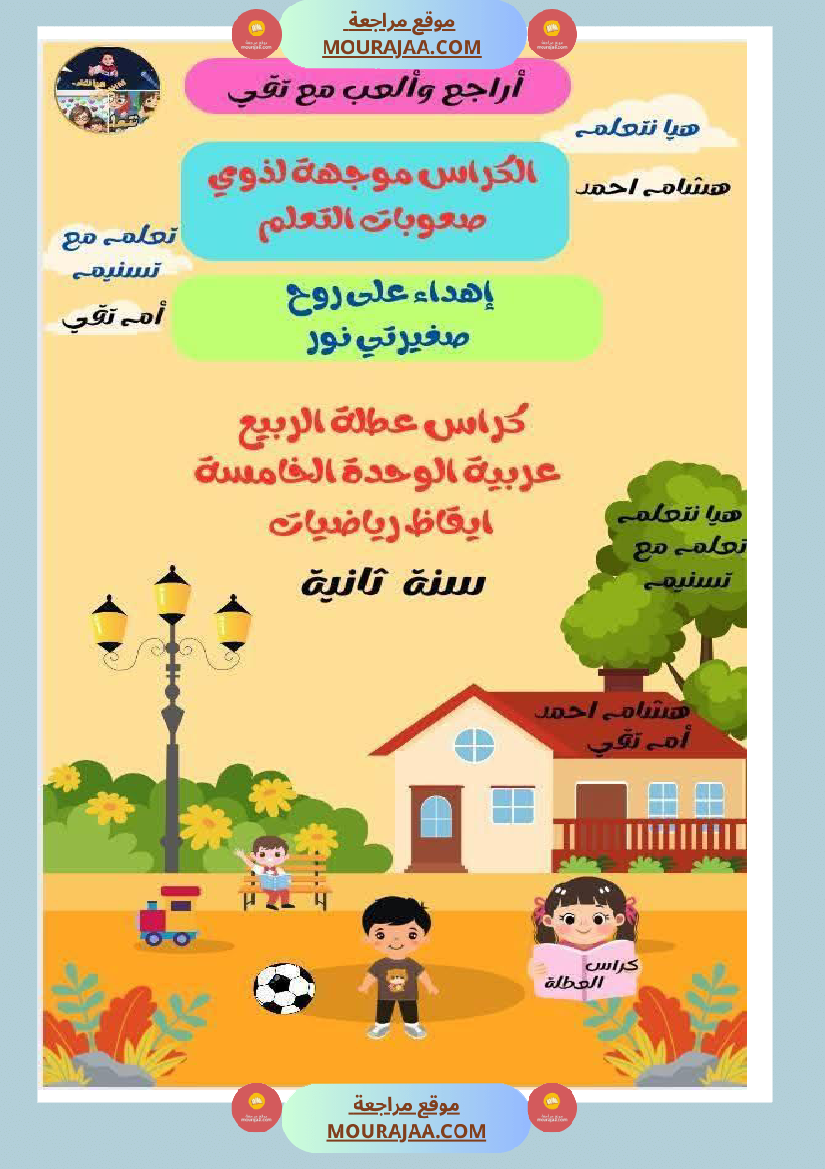 كراس عطلة الربيع سنة الثانية